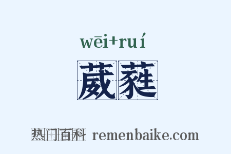 葳蕤是什么意思的图片